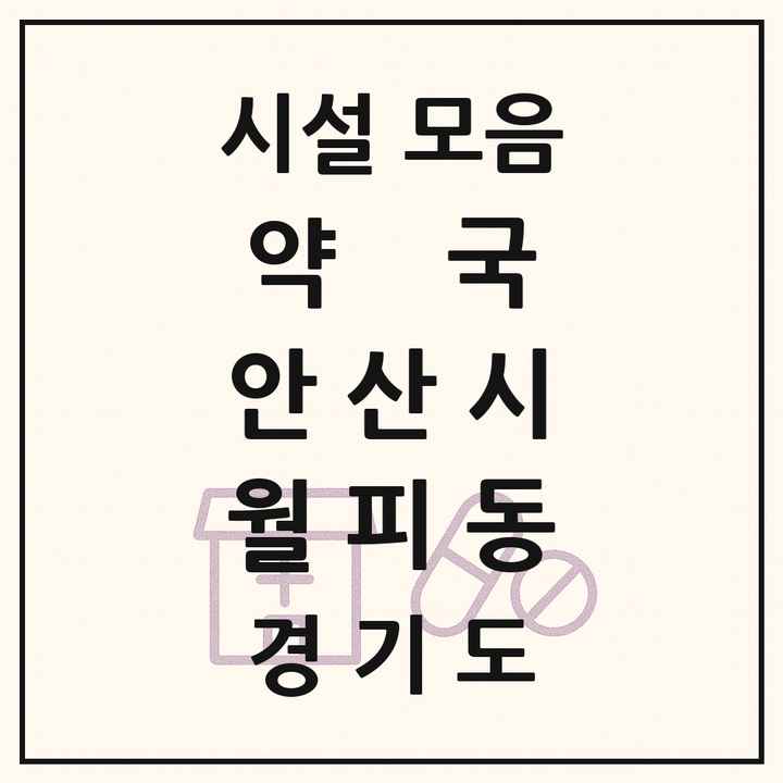 경기도 안산시 월피동 약국 목록